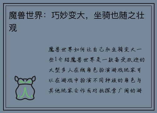 魔兽世界：巧妙变大，坐骑也随之壮观