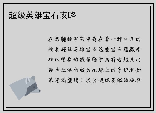 超级英雄宝石攻略
