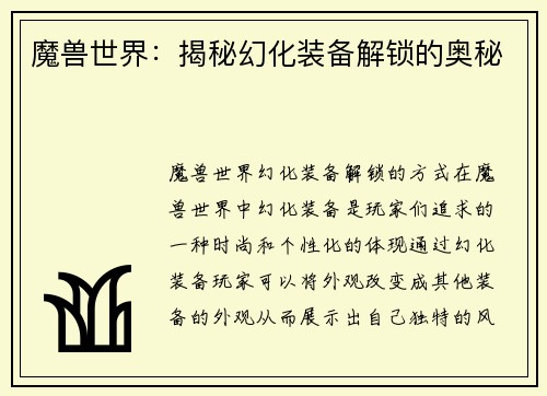魔兽世界：揭秘幻化装备解锁的奥秘