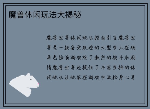 魔兽休闲玩法大揭秘