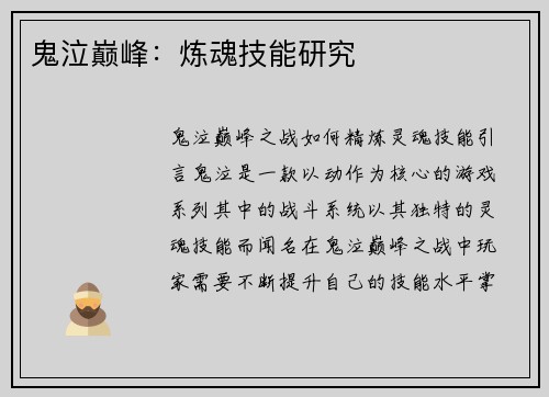鬼泣巅峰：炼魂技能研究