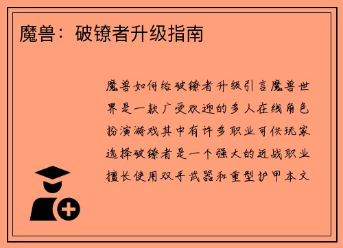 魔兽：破镣者升级指南