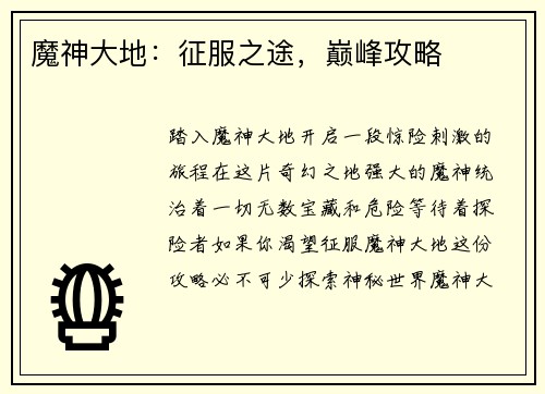 魔神大地：征服之途，巅峰攻略