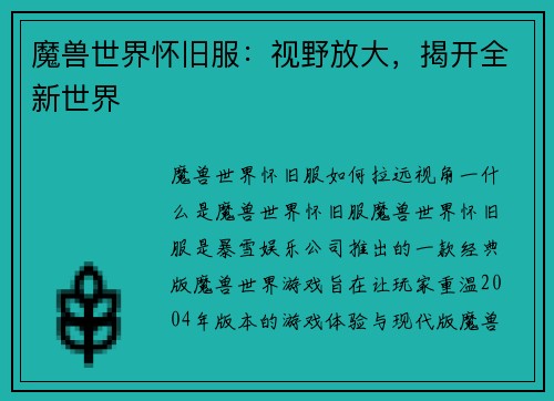 魔兽世界怀旧服：视野放大，揭开全新世界