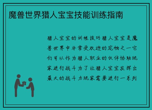 魔兽世界猎人宝宝技能训练指南