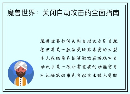 魔兽世界：关闭自动攻击的全面指南