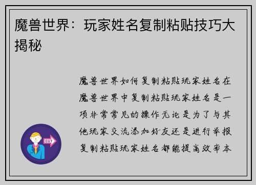 魔兽世界：玩家姓名复制粘贴技巧大揭秘