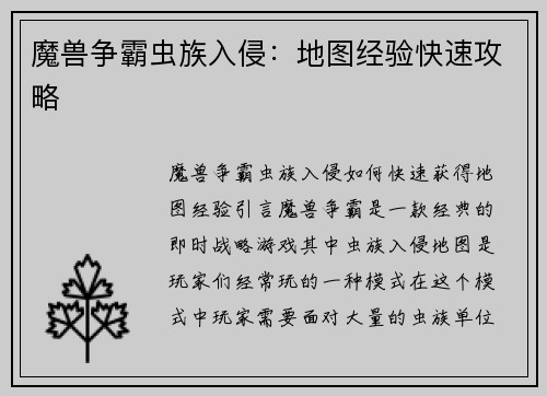 魔兽争霸虫族入侵：地图经验快速攻略