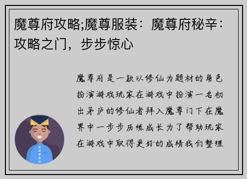 魔尊府攻略;魔尊服装：魔尊府秘辛：攻略之门，步步惊心