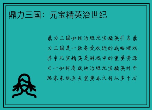 鼎力三国：元宝精英治世纪