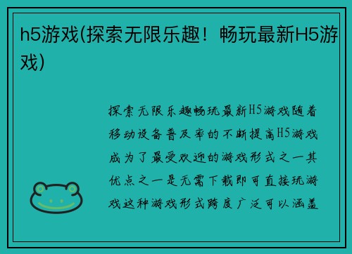 h5游戏(探索无限乐趣！畅玩最新H5游戏)