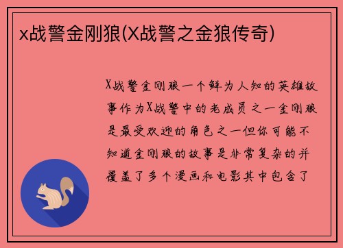 x战警金刚狼(X战警之金狼传奇)