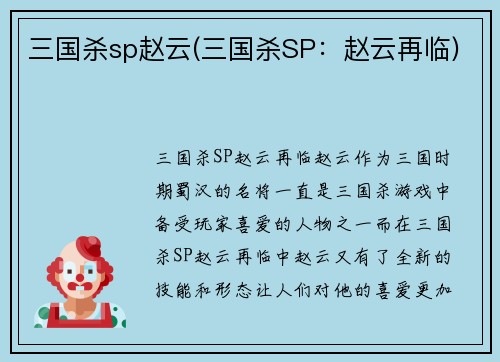 三国杀sp赵云(三国杀SP：赵云再临)