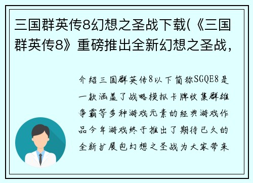 三国群英传8幻想之圣战下载(《三国群英传8》重磅推出全新幻想之圣战，现已上线下载！)