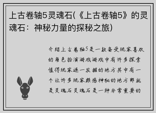上古卷轴5灵魂石(《上古卷轴5》的灵魂石：神秘力量的探秘之旅)