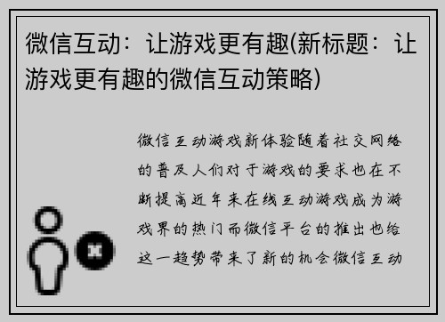 微信互动：让游戏更有趣(新标题：让游戏更有趣的微信互动策略)