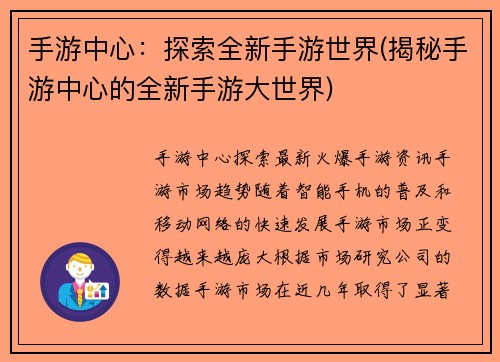 手游中心：探索全新手游世界(揭秘手游中心的全新手游大世界)
