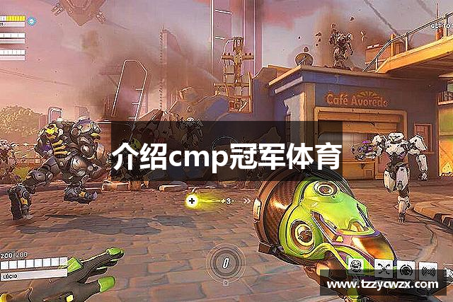 介绍cmp冠军体育